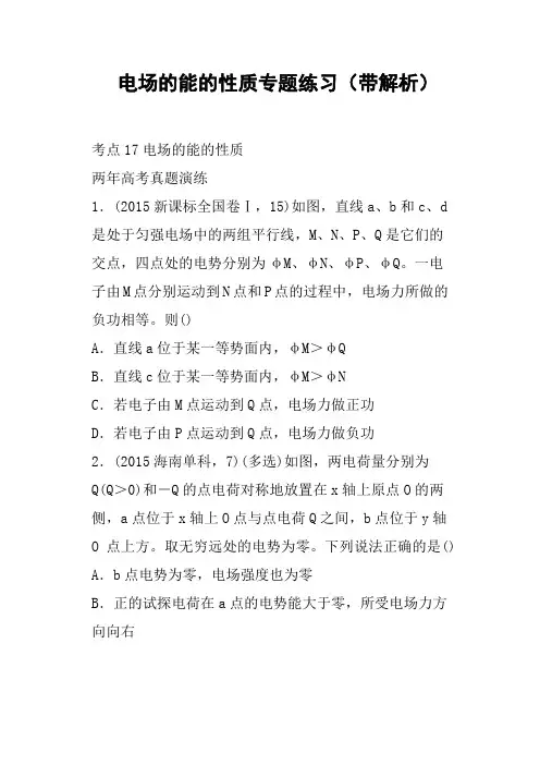 电场的能的性质专题练习带解析