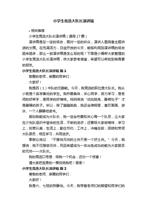 小学生竞选大队长演讲稿