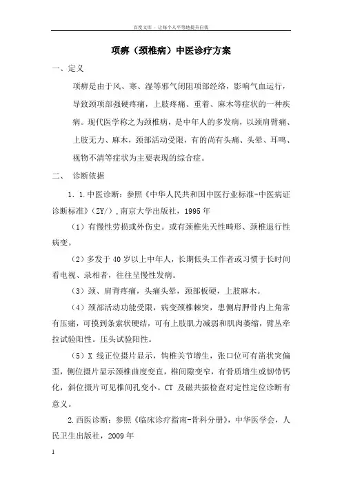 项痹(颈椎病)中医诊疗方案