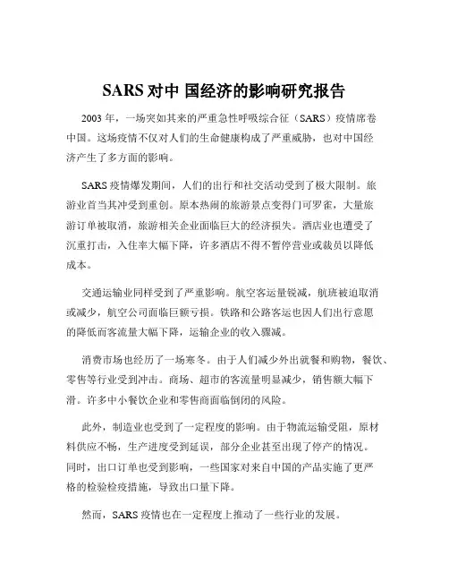 SARS对中 国经济的影响研究报告