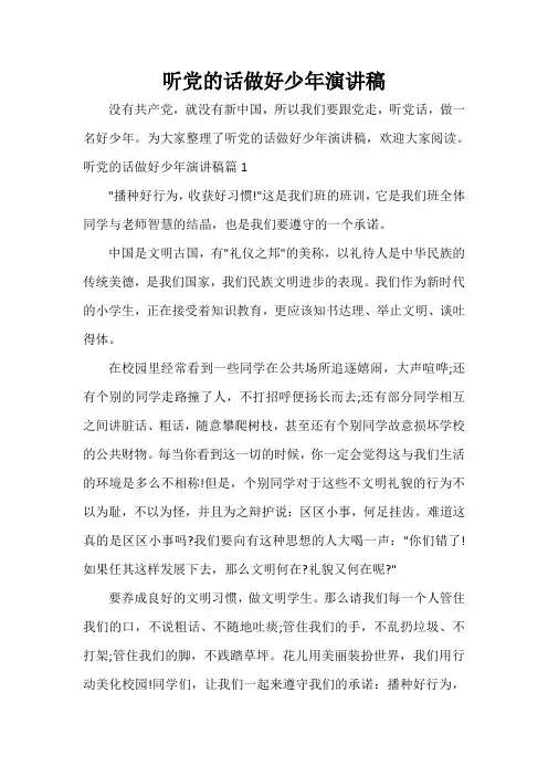  听党的话做好少年演讲稿