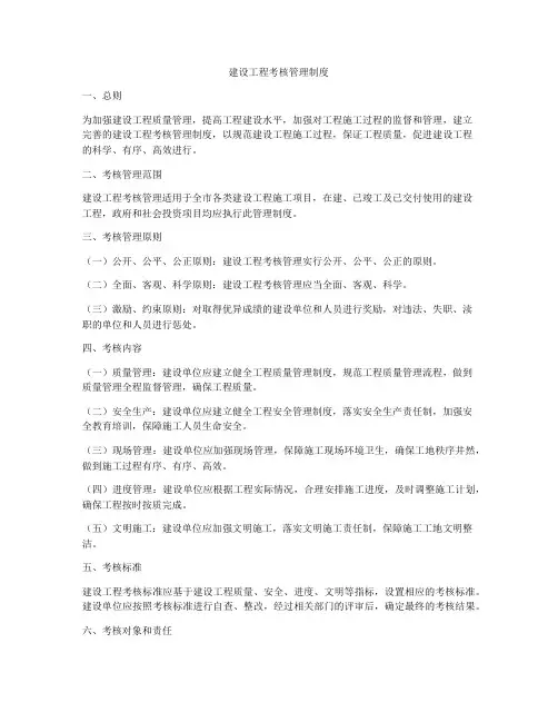 建设工程考核管理制度