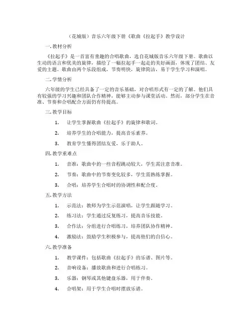 (花城版)音乐六年级下册《歌曲《拉起手》教学设计