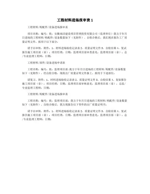 工程材料进场报审表1