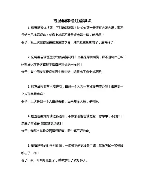 胃肠镜体检注意事项