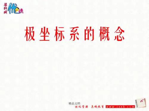 人教版选修——极坐标系的概念-PPT