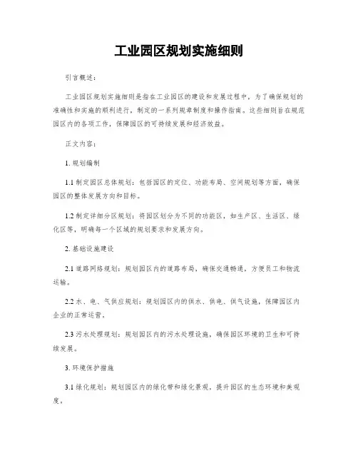 工业园区规划实施细则