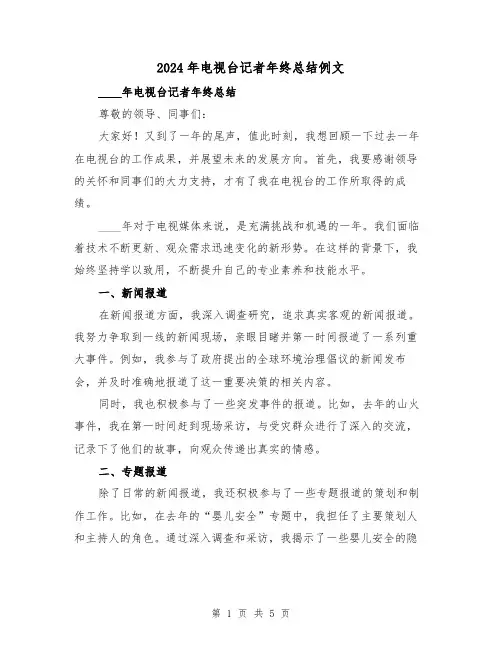 2024年电视台记者年终总结例文(2篇)