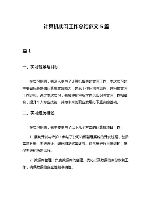 计算机实习工作总结范文5篇