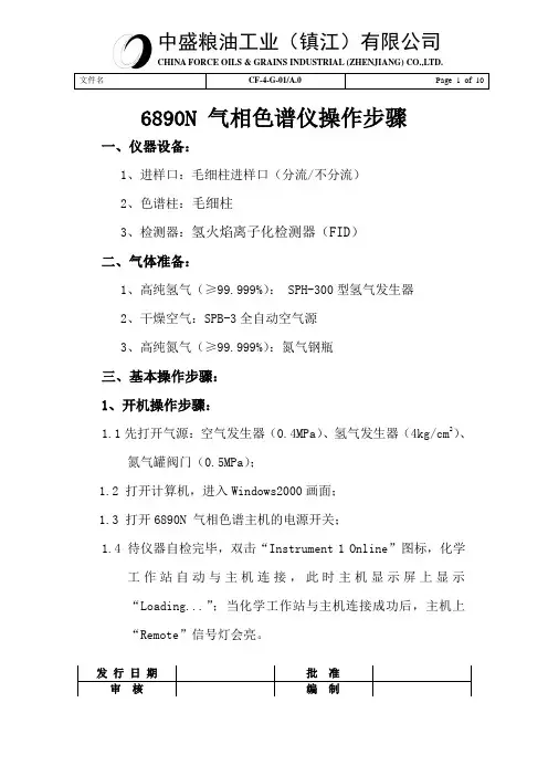 6890N 气相色谱仪操作Gas chromatography