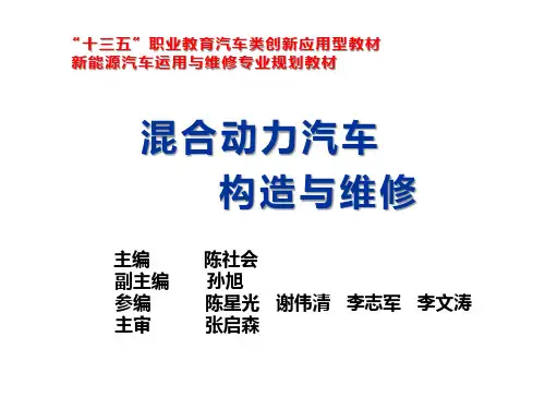 混合动力汽车构造与工作原理