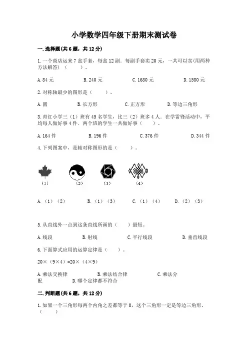 小学数学四年级下册期末测试卷附完整答案(易错题)