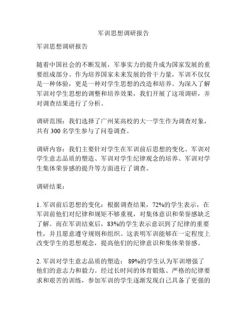 军训思想调研报告
