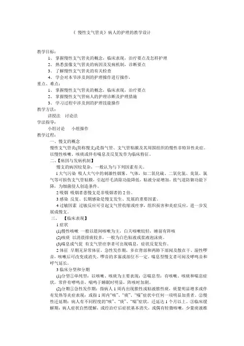 《慢性支气管炎》病人的护理的教学设计