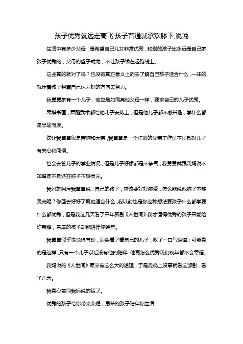 孩子优秀就远走高飞,孩子普通就承欢膝下,说说
