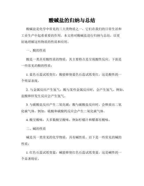 酸碱盐的归纳与总结