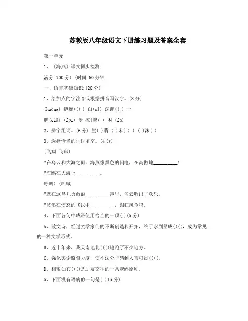 最新苏教版八年级语文下册练习题及答案全套优秀名师资料