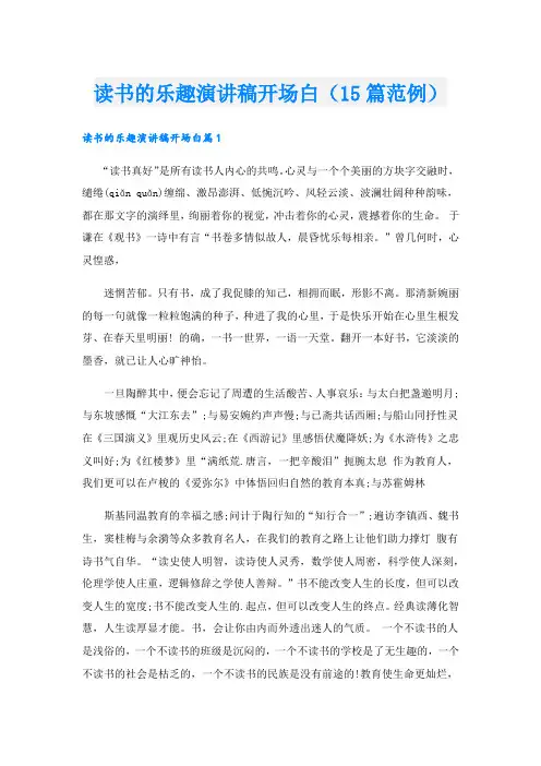 读书的乐趣演讲稿开场白(15篇范例)