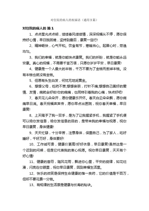 对住院的病人的祝福语（通用3篇）