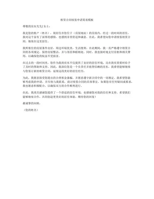 租赁合同续签申请简易模板