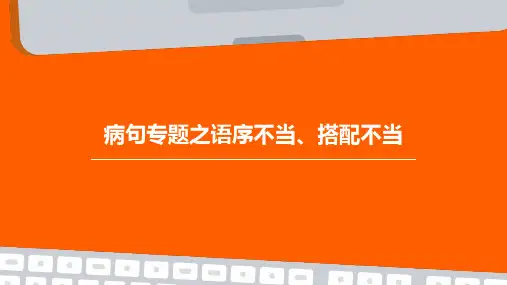 病句专题之语序不当、搭配不当