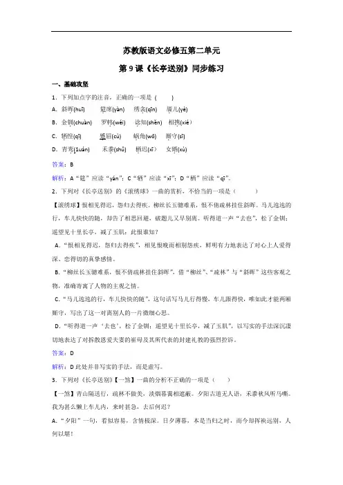 语文必修五第二单元第9课长亭送别同步练习 含解析 精