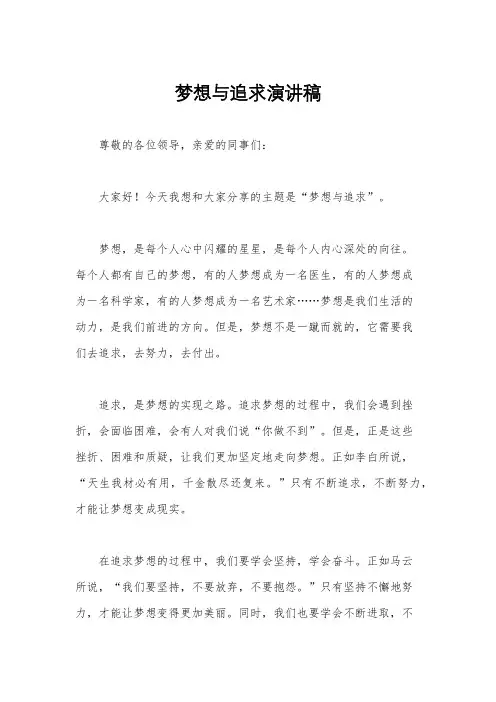 梦想与追求演讲稿