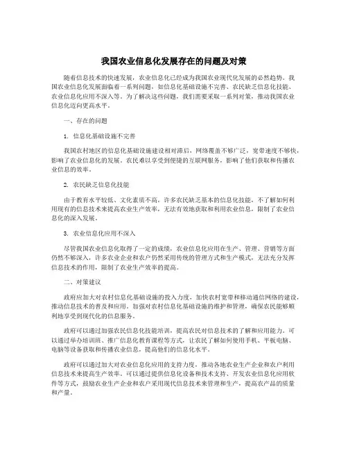我国农业信息化发展存在的问题及对策