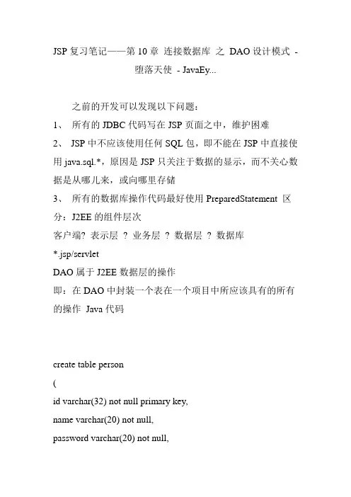 jsp复习笔记——第10章 连接数据库 之 dao设计模式 - 堕落天使 - javaey