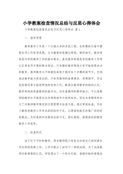 小学教案检查情况总结与反思心得体会