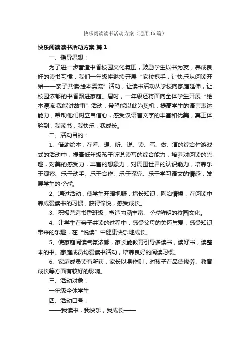 快乐阅读读书活动方案（通用15篇）