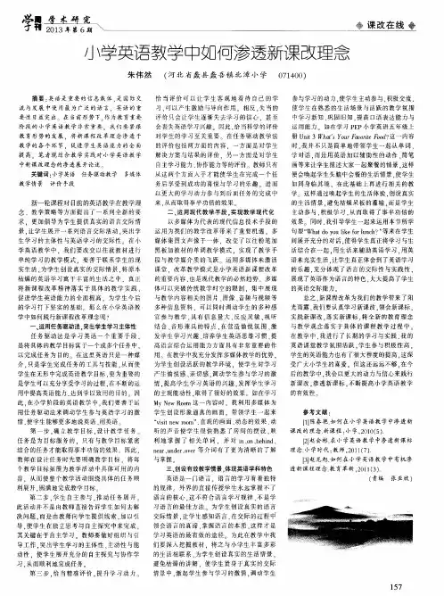 小学英语教学中如何渗透新课改理念