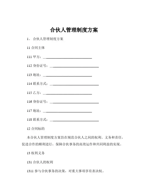 合伙人管理制度方案