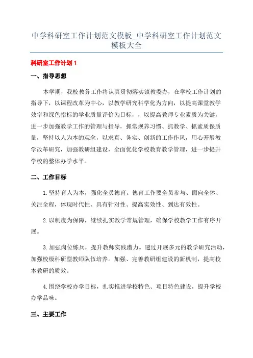 中学科研室工作计划范文模板_中学科研室工作计划范文模板大全