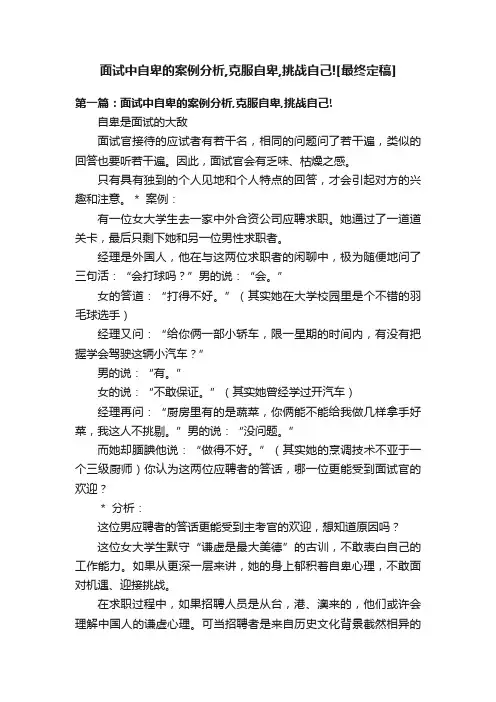 面试中自卑的案例分析,克服自卑,挑战自己![最终定稿]