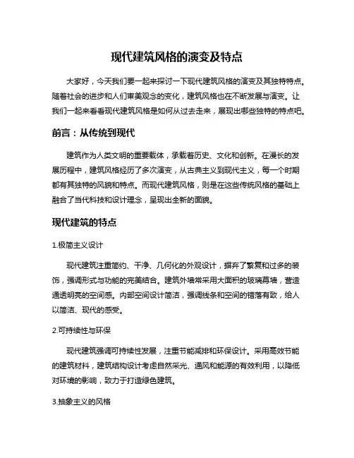 现代建筑风格的演变及特点