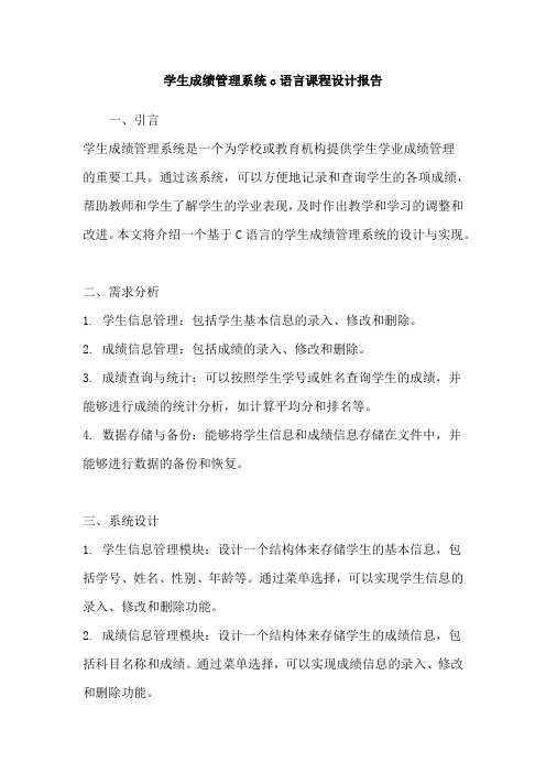 学生成绩管理系统c语言课程设计报告