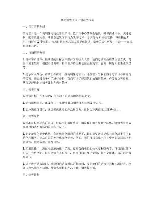 豪宅销售工作计划范文模板