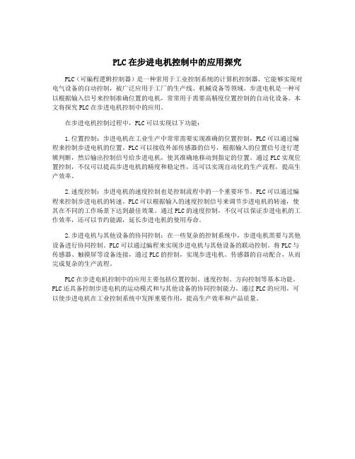 PLC在步进电机控制中的应用探究
