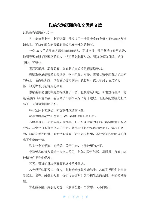 以信念为话题的作文优秀3篇