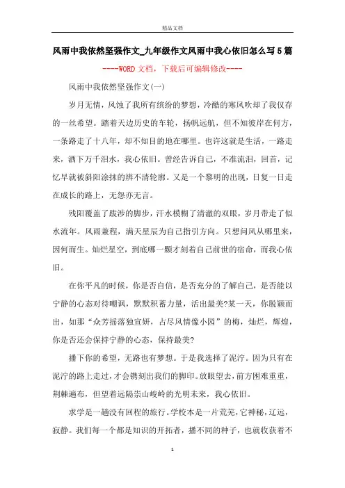 风雨中我依然坚强作文_九年级作文风雨中我心依旧怎么写5篇