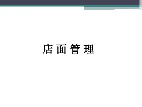 店面管理及销售技巧与话术(PPT80页)
