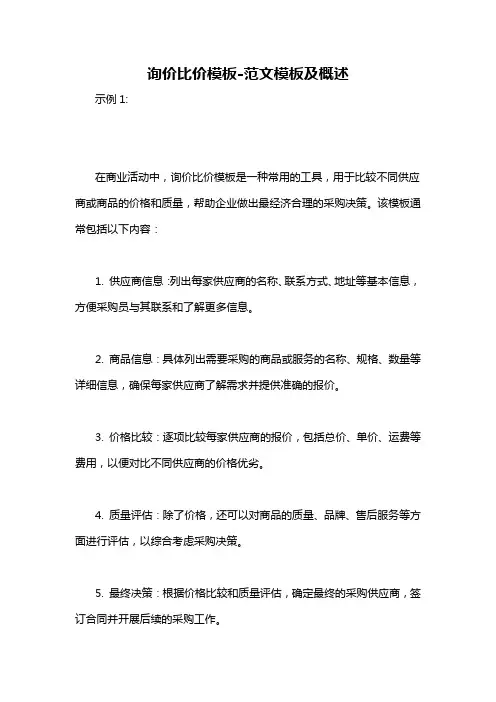 询价比价模板-概述说明以及解释