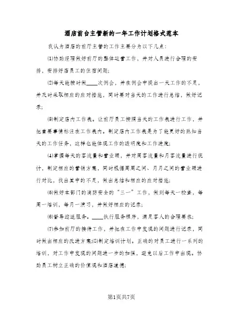 酒店前台主管新的一年工作计划格式范本（3篇）