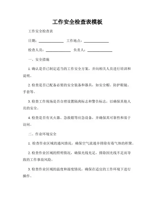 工作安全检查表模板