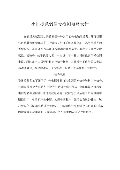 (完整版)小目标微弱信号检测电路设计