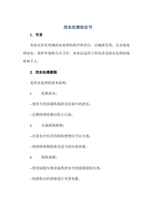 2023泔水处理协议书正规范本(通用版)