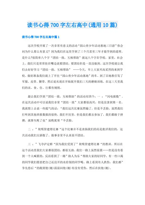 读书心得700字左右高中(通用10篇)