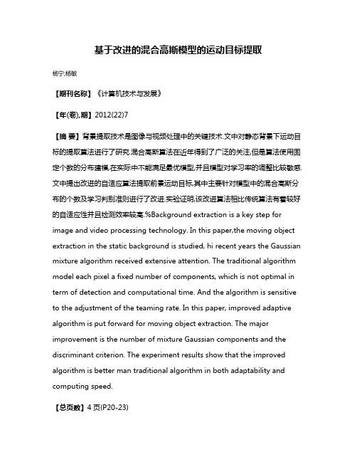基于改进的混合高斯模型的运动目标提取