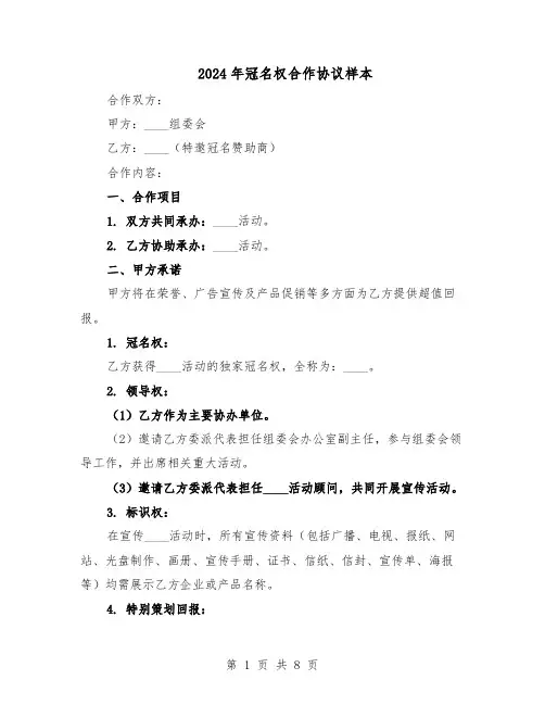 2024年冠名权合作协议样本（二篇）